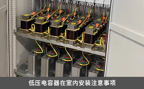 低壓電容器在室內安裝注意事項