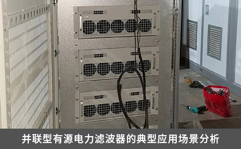 并聯型有源電力濾波器的典型應用場景分析