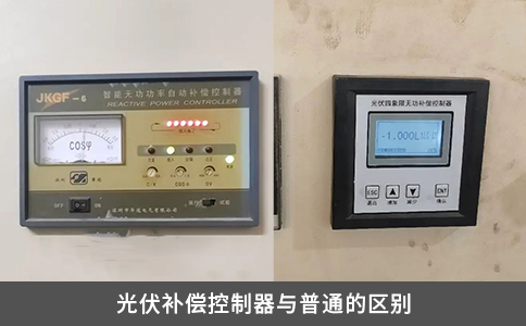 光伏補償控制器與普通的區別