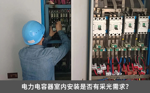 電力電容器室內安裝是否有采光需求？