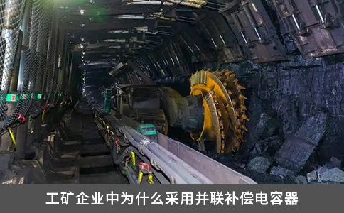 工礦企業中為什么采用并聯補償電容器