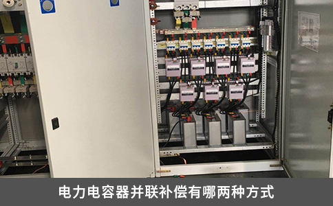 電力電容器并聯(lián)補(bǔ)償有哪兩種方式