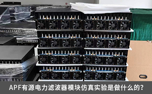 APF有源電力濾波器模塊仿真實驗是做什么的？