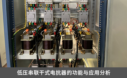 低壓串聯干式電抗器的功能與應用分析