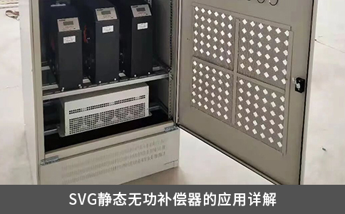 SVG靜態無功補償器的應用詳解