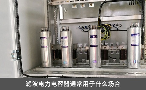 濾波電力電容器通常用于什么場合