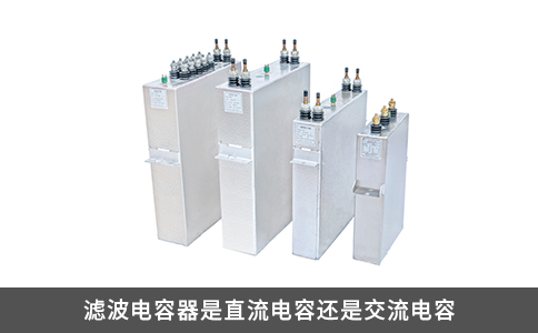濾波電容器是直流電容還是交流電容