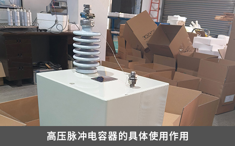 高壓脈沖電容器的具體使用作用