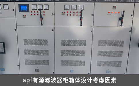 apf有源濾波器柜箱體設計考慮因素