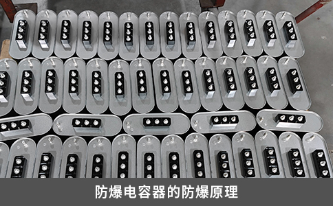 防爆電容器的防爆原理