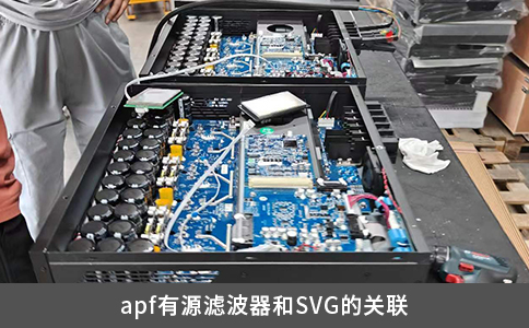 apf有源濾波器和SVG的關聯(lián)