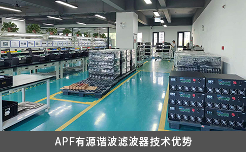 APF有源諧波濾波器技術優勢