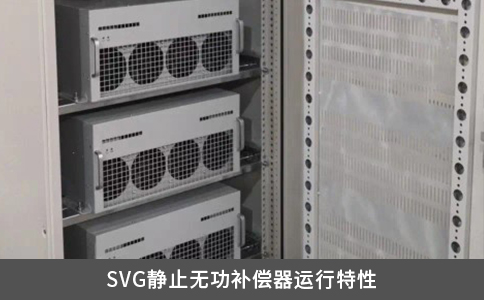 SVG靜止無功補償器運行特性