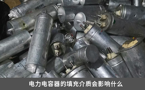 電力電容器的填充介質會影響什么