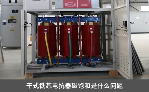 干式鐵芯電抗器磁飽和是什么問題