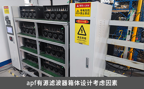 apf有源濾波器箱體設(shè)計(jì)考慮因素