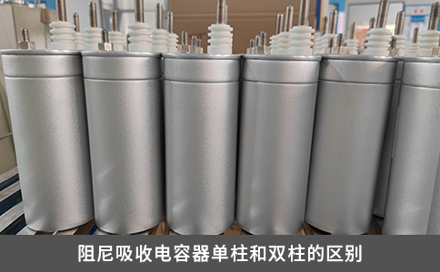 阻尼吸收電容器單柱和雙柱的區(qū)別
