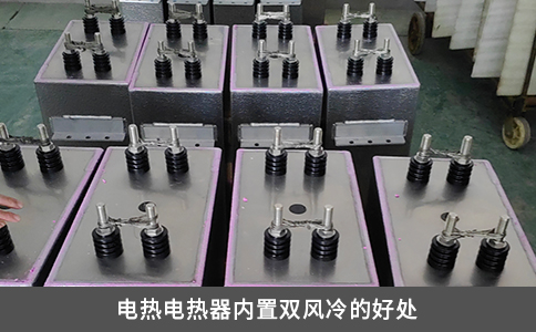 電熱電容器內置雙風冷的好處