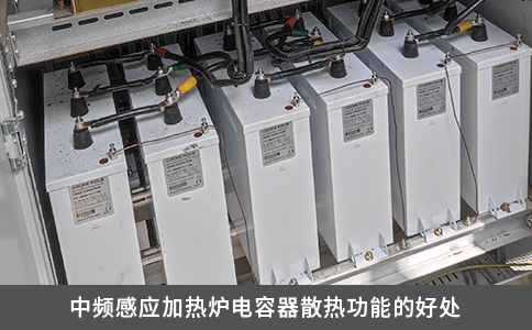 中頻感應加熱爐電容器散熱功能的好處