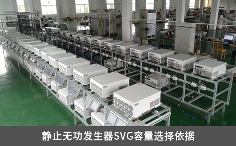 靜止無功發生器SVG容量選擇依據