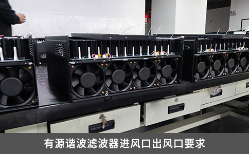 有源諧波濾波器進風口出風口要求