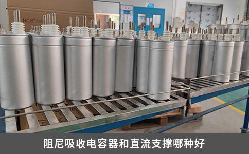 阻尼吸收電容器和直流支撐哪種好
