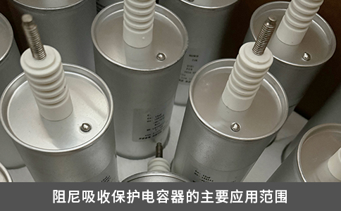 阻尼吸收保護(hù)電容器的主要應(yīng)用范圍