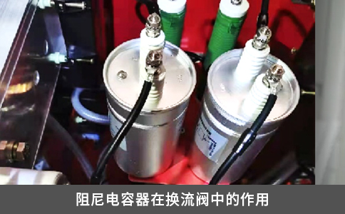 阻尼電容器在換流閥中的作用