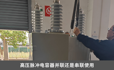 高壓脈沖電容器并聯還是串聯使用