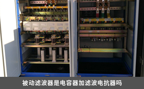 被動濾波器是電容器加濾波電抗器嗎