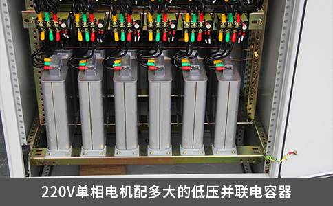 220V單相電機配多大的低壓并聯電容器