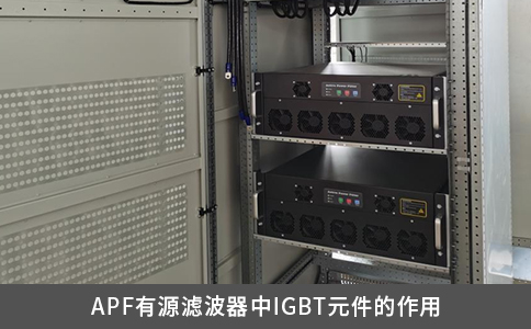 APF有源濾波器中IGBT元件的作用