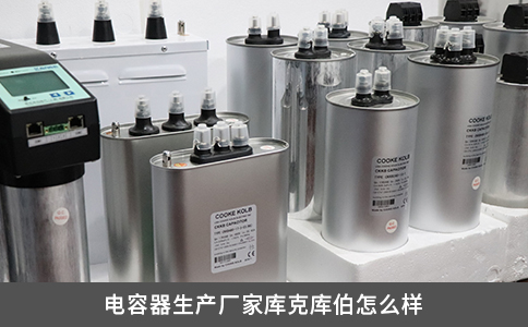 電容器生產廠家?guī)炜藥觳趺礃? title=