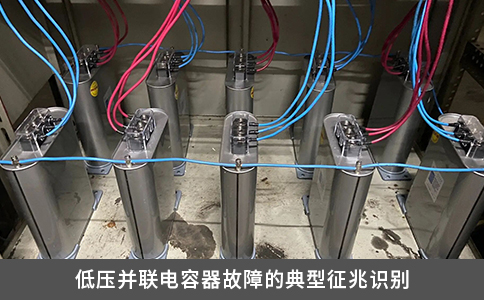 低壓并聯電容器故障的典型征兆識別