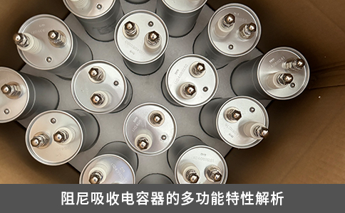 阻尼吸收電容器的多功能特性解析