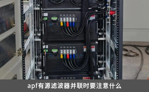 apf有源濾波器并聯時要注意什么