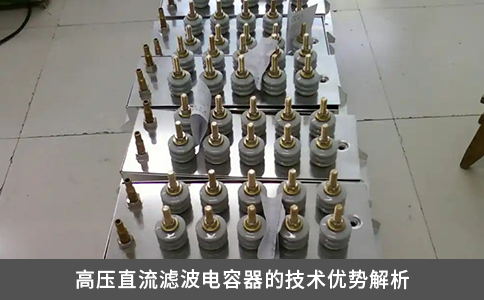高壓直流濾波電容器的技術優勢解析