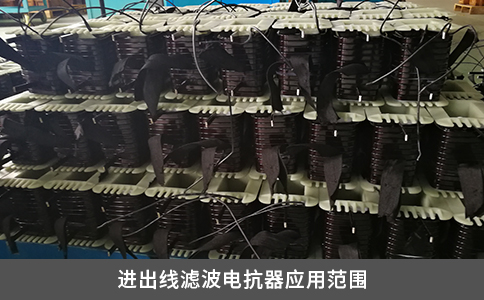 進出線濾波電抗器應用范圍