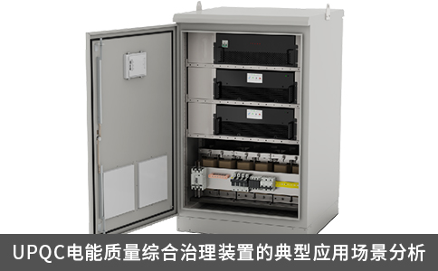 UPQC電能質量綜合治理裝置的典型應用場景分析