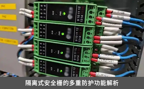 隔離式安全柵的多重防護功能解析