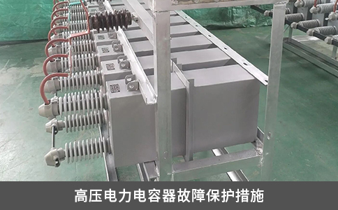 高壓電力電容器故障保護措施