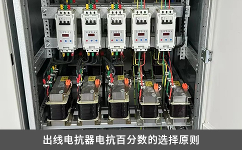 出線電抗器電抗百分數的選擇原則