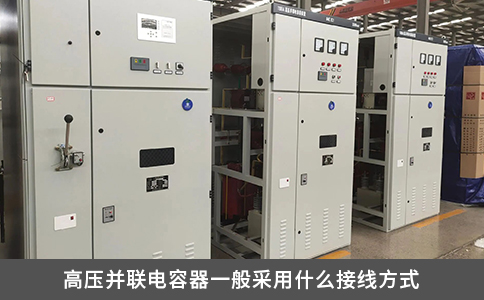 高壓并聯(lián)電容器一般采用什么接線方式