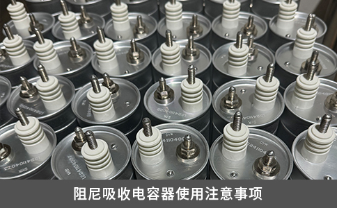 阻尼吸收電容器使用注意事項(xiàng)
