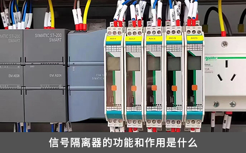 信號(hào)隔離器的功能和作用是什么