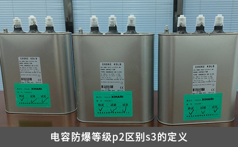 電容防爆等級(jí)p2區(qū)別s3的定義