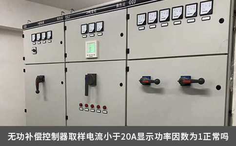 無(wú)功補(bǔ)償控制器取樣電流小于20A顯示功率因數(shù)為1正常嗎