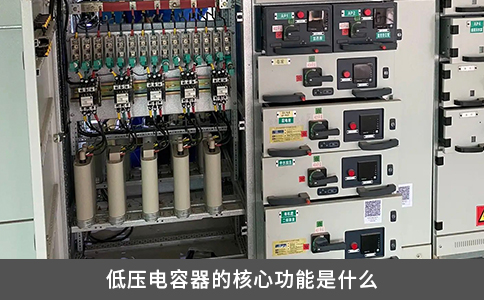 低壓電容器的核心功能是什么