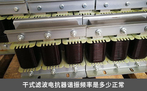 干式濾波電抗器諧振頻率是多少正常