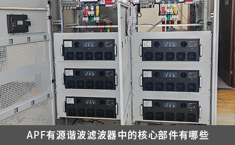 APF有源諧波濾波器中的核心部件有哪些